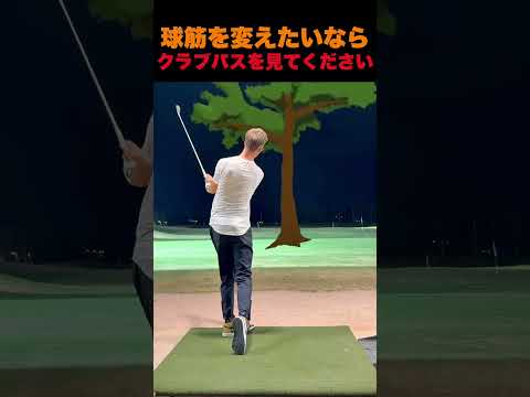 球筋を変えたいなら、クラブパスを見てください