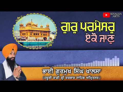 Gur Parmesar Eko Jaan | Bhai Gurmukh Singh Khalsa Hazuri Ragi Sri Darbar Sahib #gurbani #kirtan