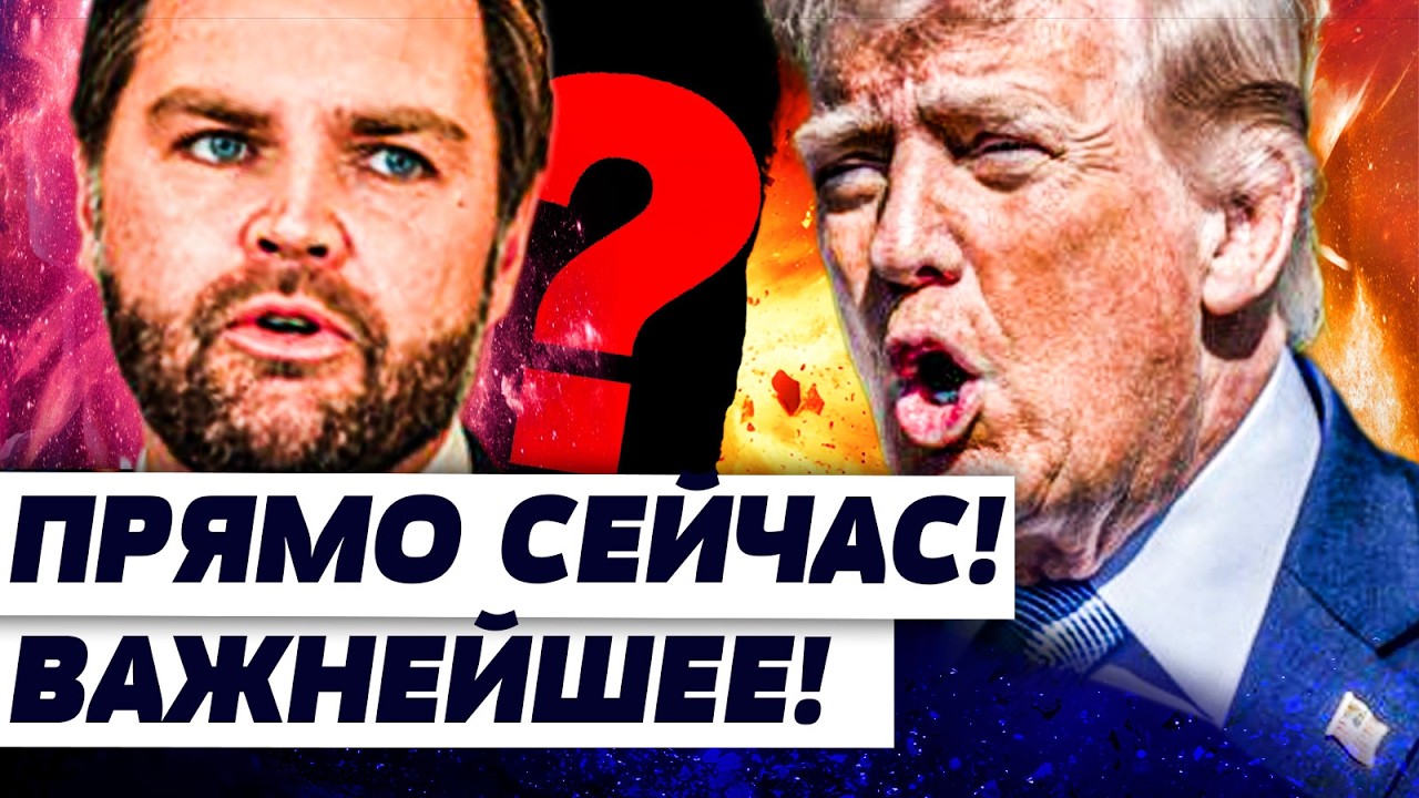 💥СРОЧНО! ВЭНС ВМЕСТО ТРАМПА?! ВСКРЫЛАСЬ ПРАВДА! НОВАЯ СДЕЛКА?! СЛУЧИЛОСЬ ТОЛ?