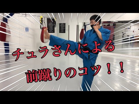 チュラさんによる前蹴りのコツ‼️