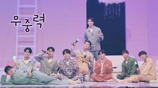 SF9 – 무중력(The Beat Goes On) | 보컬강조 Live Ver.