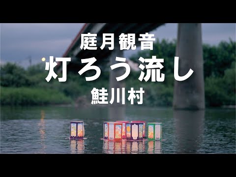 庭月観音灯ろう流し　鮭川村　2023年、4年ぶりの開催