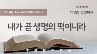2025년1월26일, 요한복음(ヨハネの福音書) 6:47-51(내가 곧 생명의 떡이니라)