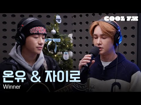 쿨룩 LIVE ▷ 온유 & 자이로 ‘Winner’ / [한해의 키스 더 라디오] | KBS 251203 방송