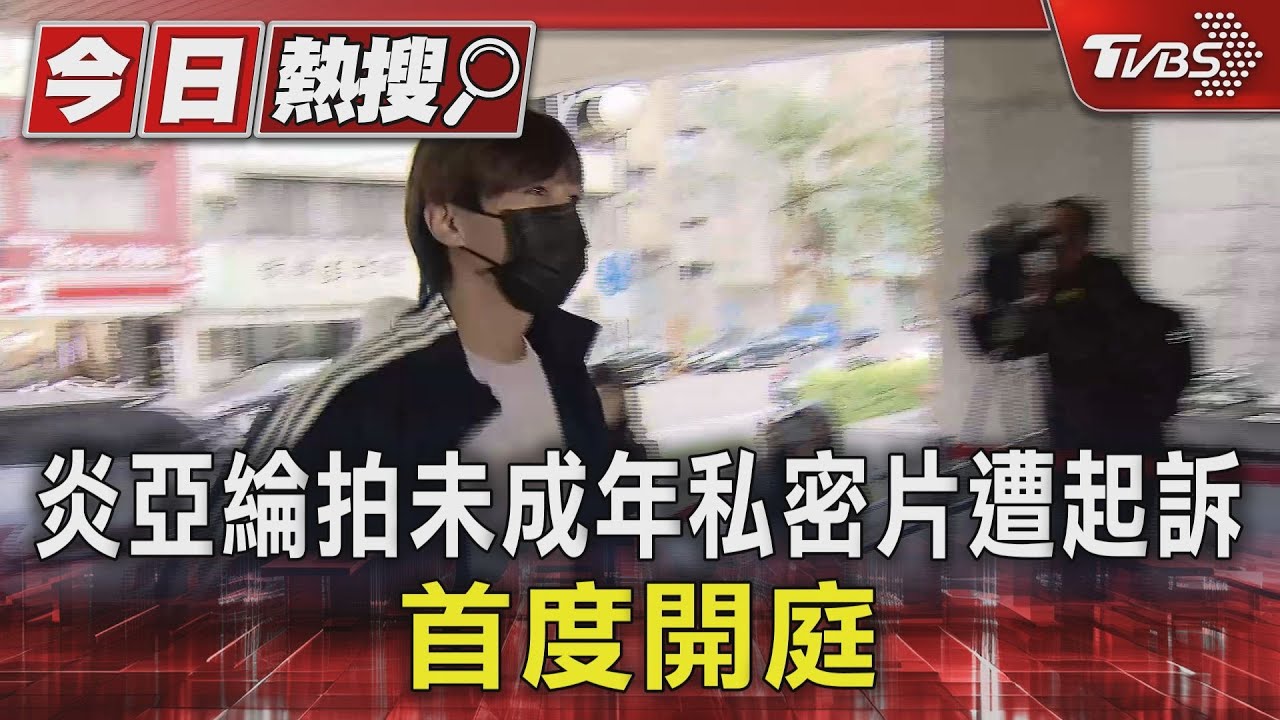 炎亞綸拍未成年私密片遭起訴 首度開庭