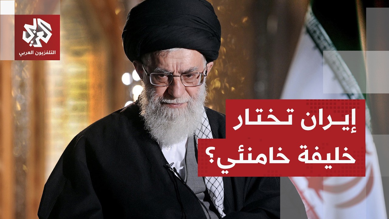 إيران تكشف قائمة المرشحين لمنصب المرشد الأعلى .. من يكون خليفة خامنئي؟