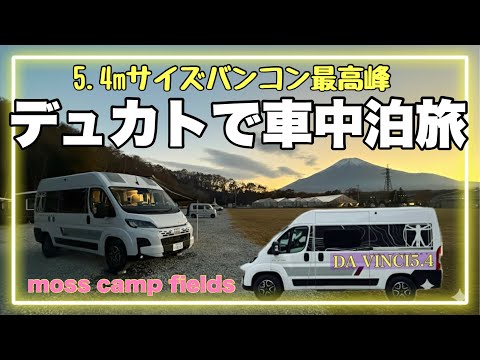 フィアットデュカト　トイファクトリー  ダ・ヴィンチ5.4での車中泊旅‼︎