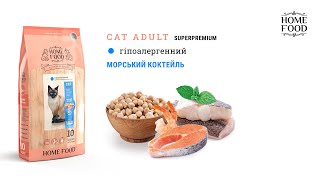 Home Food (Хом Фуд) - Сухой гипоаллергенный корм для взрослых котов (морской коктейль)