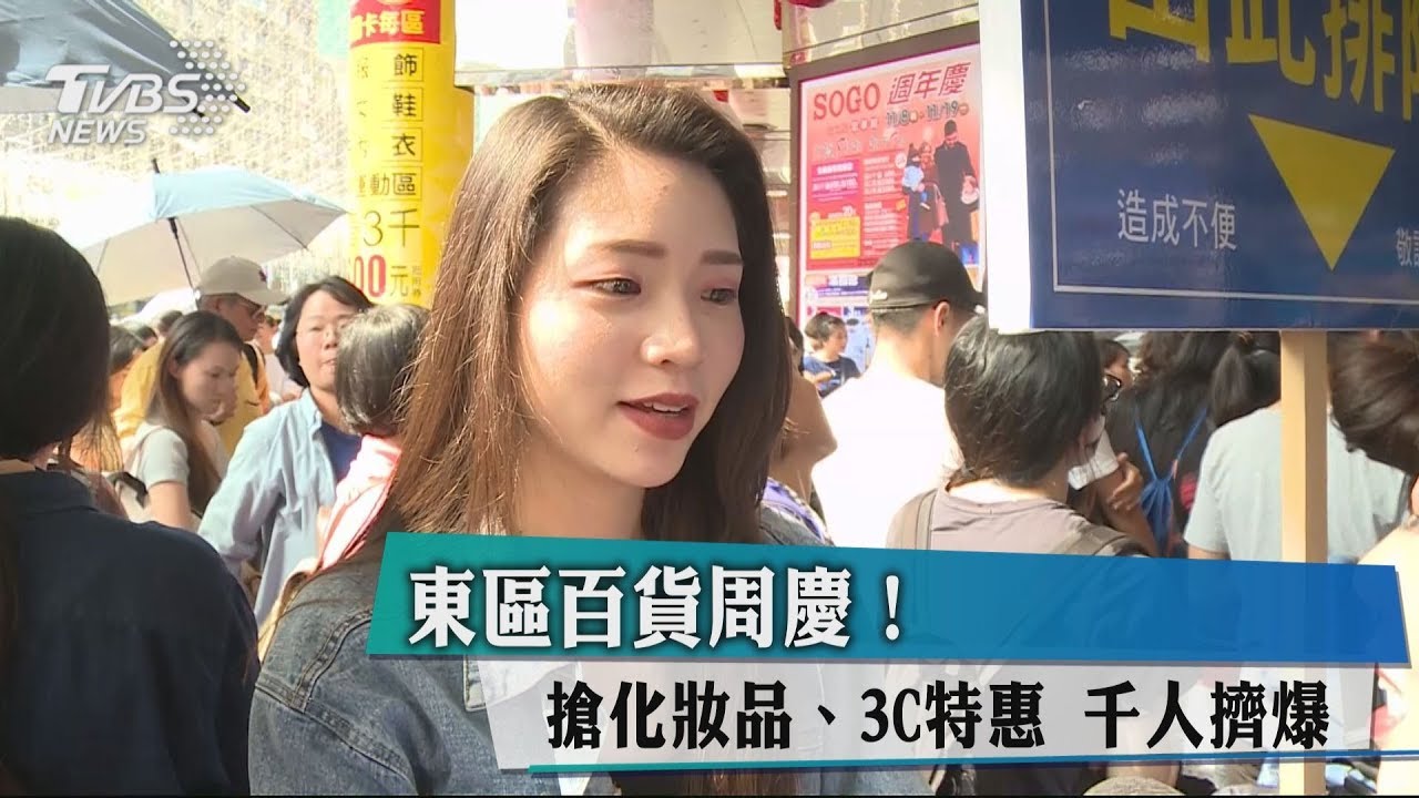 東區百貨周年慶! 化妝品、家電、3C優惠看這