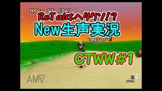 【生声実況】【マリオカートWII CTWW】新データで地道にレート上げ