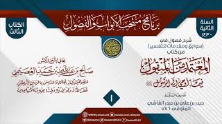 صورة المجلس 1 من شرح  فصول في (سوابق ومقدمات للتفسير) من (المعتمد من المنقول) لحيدر القاشي | صالح العصيمي