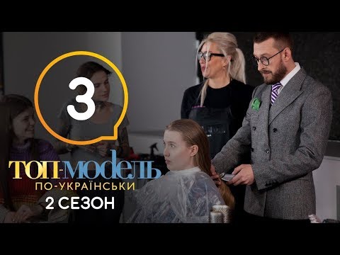 Топ-модель по-украински. Выпуск 3. 2 сезон. 14.09.2018