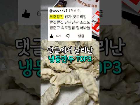 냉동만두는 이게 1등임 (흔한거 아님)