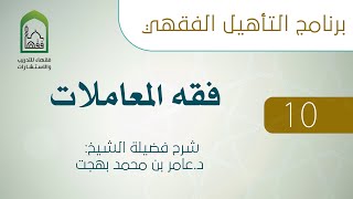 برنامج التأهيل الفقهي - فقه المعاملات - (10 من 11 ) image