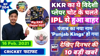 IPL 2021 - Big KKR Player Out , Auction & 10 News | Cricket Fatafat | EP 204 | MY Cricket Production