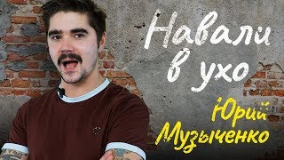 Шоу "Навали в ухо". Юрий Музыченко