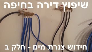 שיפוץ דירה בחיפה - חידוש צנרת מים - חלק ב'