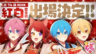 【超重大なお知らせ】紅白歌合戦に出場することが決定しました！いつも本当にありがとう！【緊急生放送】【莉犬／すとぷり】
