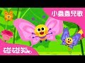 美麗的蝴蝶 小蟲蟲兒歌 碰碰狐Pinkfong 寶寶兒歌
