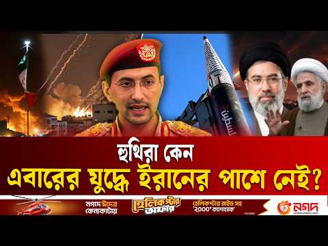 বিশ্বস্ত হুথিরা কেন ইরানের পক্ষে যু/দ্ধে যোগ দিচ্ছে না? | Iran I s r a e l Houthi | Ekushey TV