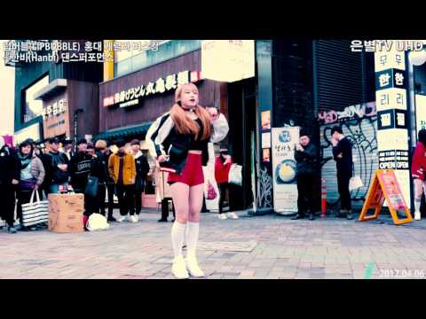 [은별TV 4K] 20170406 립버블(LIPBUBBLE) 홍대 게릴라 버스킹 - 02.한비(Hanbi) 댄스