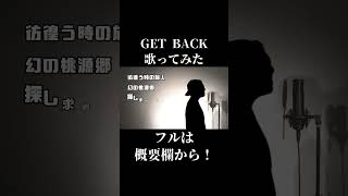 【OPをゆずが歌う時代】アニポケOPGET BACK歌ってみた #shorts #ミックスボイス #歌ってみた #歌い手 #新人歌い手 #cover #カラオケ #ポケモン #アニポケ #ゆず