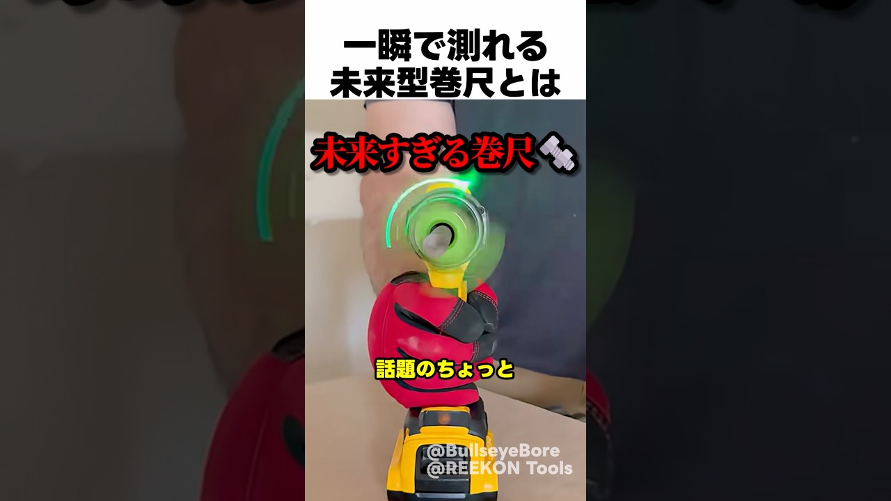 一瞬で測れる 未来型巻尺とは？