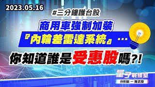 【量子戰情室】#陳武傑 0516 #三分鐘護台股 商用車強制加裝『內輪差雷達系統』…你知道誰是受惠股嗎?! (圖)