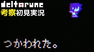 #10【DELTARUNE】使われた？誰に？【デルタルーンChapter3考察初見実況】