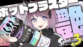 【スプラ3】ホット艶で全ルールXP2000目指すぞ！【ホットブラスター】【艶】#ライブ配信 #Splatoon3 #スプラ3
