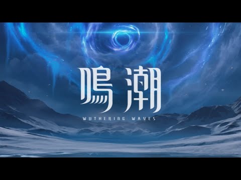 『鳴潮』　消滅漂泊者単騎　ホロタクティクス　フルールドリスⅥ