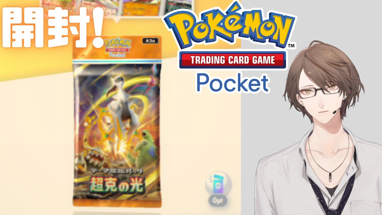 【Pokémon Trading Card Game Pocket】拡張パック「超克の光」を開封!【にじさんじ/加賀美ハヤト】
