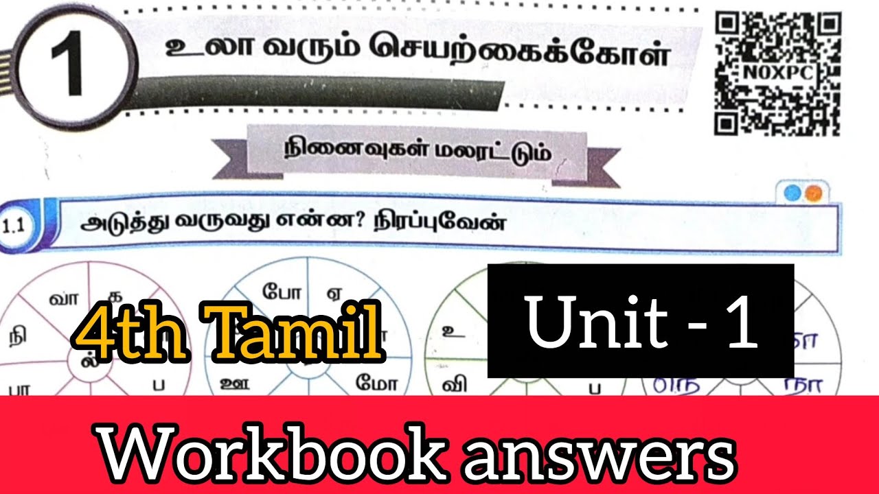 EE 4th std tamil term 3 unit 1 workbook answers | 4th std tamil workbook answers