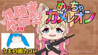 【視聴者参加型】めっちゃカメレオン一緒にやろうね