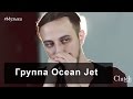 Группа Ocean Jet | Weak | Кострома 2015 