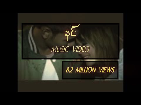 OASIX X NADI_နင် ( OFFICIAL MUSIC VIDEO )