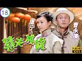 TVB民初喜剧 宣萱 凌彩凤 让爱离开郭晋安 丁常旺 郭晋安 宣萱 曹永廉 杨婉�