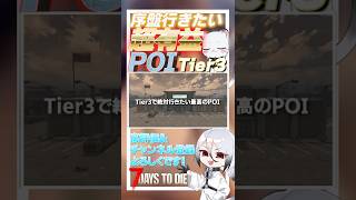【7 days to die】クエストであったら絶対行きたい！！超有益なPOI　Tier3編　11件目 ver2.3  #ゲーム実況 #ゲーム #しろてん #7dtd #ゆっくり実況