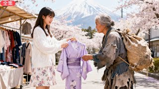 億万長者が乞食に変装して息子の婚約者を試した——まさか彼女が持っていた全財産で、彼に一着の服を買ってあげるとは！