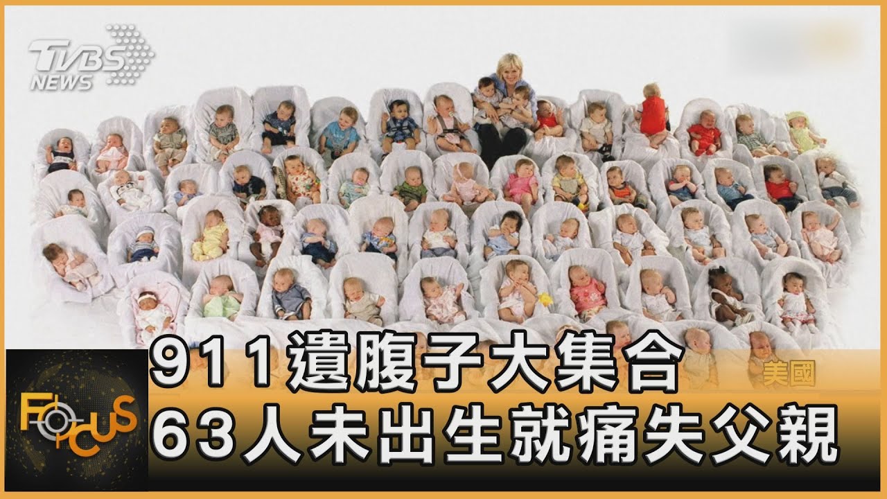 911遺腹子大集合 63人未出生就痛失父親
