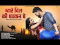 New Rajasthani Song 2023 म्हारे दिल की धड़कन पे Bablu Ankiya Ra