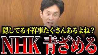 国民民主党議員の追及によりNHKの驚くべき実態が明らかになりました…【許斐亮太郎】