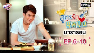 "สูตรรักชุลมุน" EP.6 - 10 ดูกันแบบยาวๆ | oneมาราธอน | one31