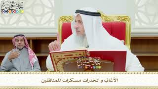 631 - الأغاني و المخدرات مسكرات للمنافقين - عثمان الخميس