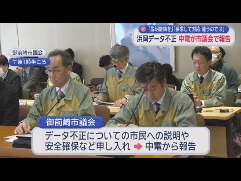 YouTube Video 「言い訳にしか聞こえない」怒りの声続出　浜岡原発データ不正問題で中部電力が地元議会に説明　静岡・御前崎市