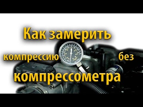 Как проверить наличие компрессии без компрессометра