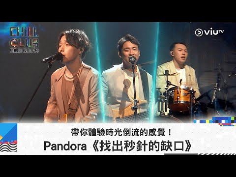 《CHILL CLUB》帶你體驗時光倒流的感覺！Pandora《找出秒針的缺口》
