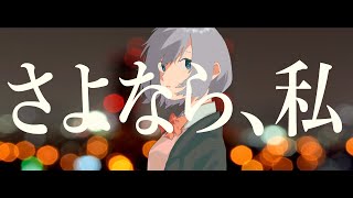 さよなら、私 / 水雲 feat. 可不【Music video】