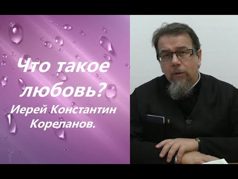 Что такое любовь? Иерей Константин Корепанов.