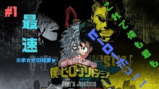 #1「PS4」最速実況するぞｗ  僕のヒーローアカデミア  One's Justice